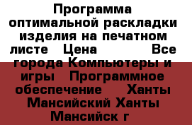 Программа оптимальной раскладки изделия на печатном листе › Цена ­ 5 000 - Все города Компьютеры и игры » Программное обеспечение   . Ханты-Мансийский,Ханты-Мансийск г.